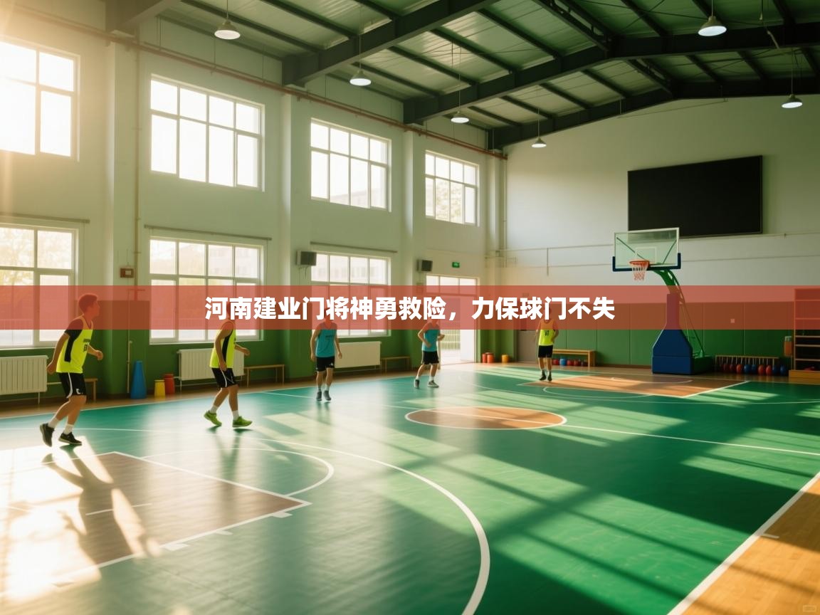 河南建业门将神勇救险,力保球门不失 第1张