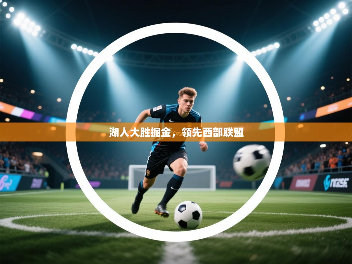 湖人大胜掘金，领先西部联盟  第1张