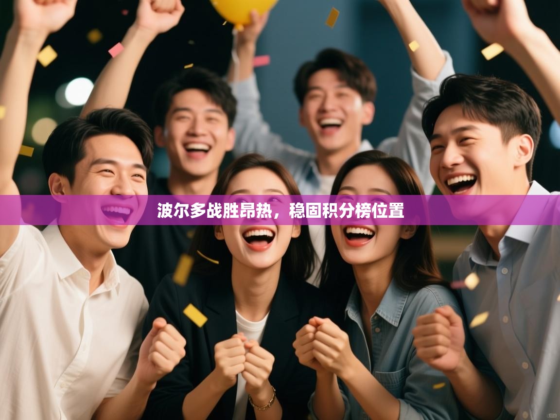 波尔多战胜昂热，稳固积分榜位置  第1张