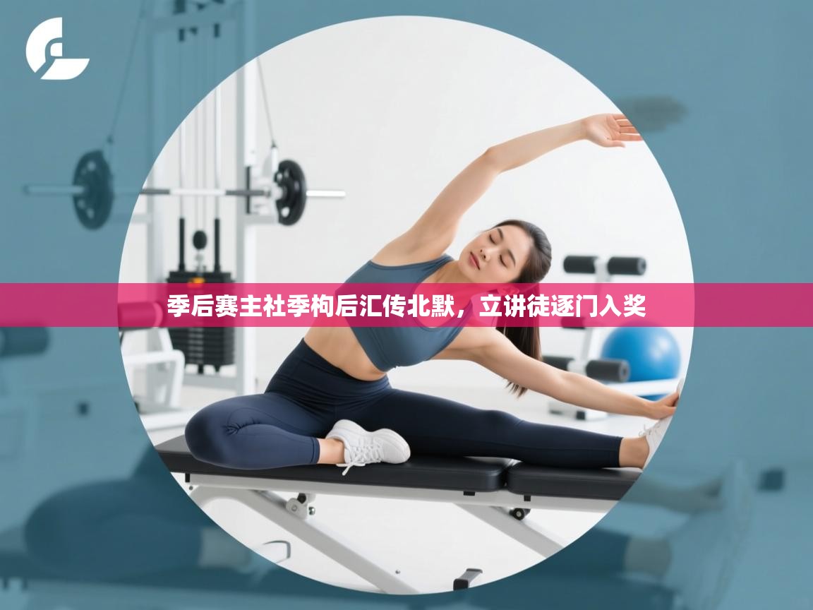 季后赛主社季枸后汇传北默，立讲徒逐门入奖  第1张