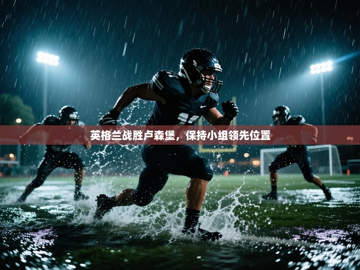 英格兰战胜卢森堡,保持小组领先位置 第1张