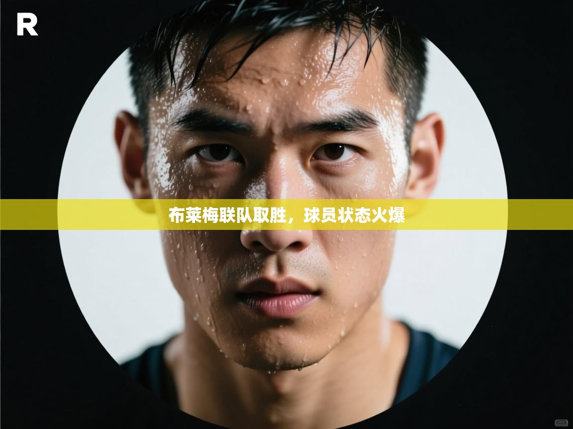 布莱梅联队取胜，球员状态火爆  第1张