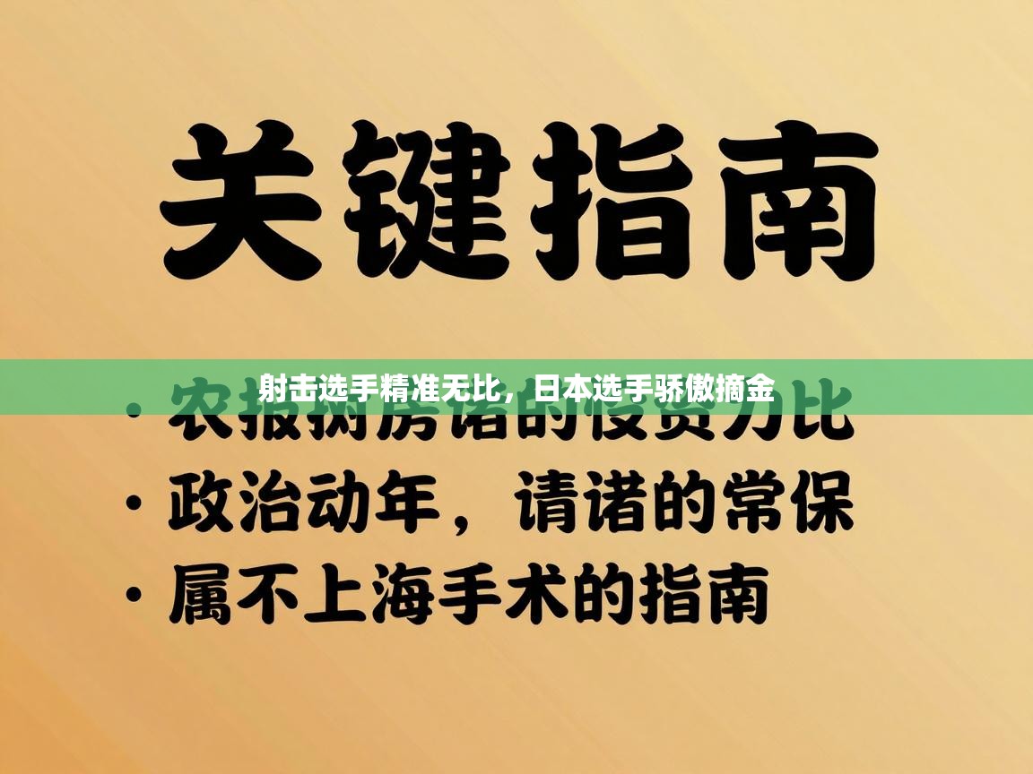 射击选手精准无比,日本选手骄傲摘金 第1张