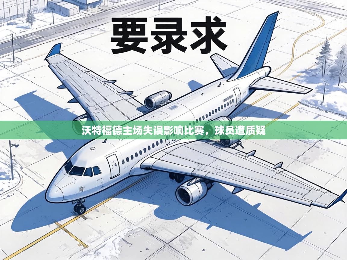 沃特福德主场失误影响比赛，球员遭质疑