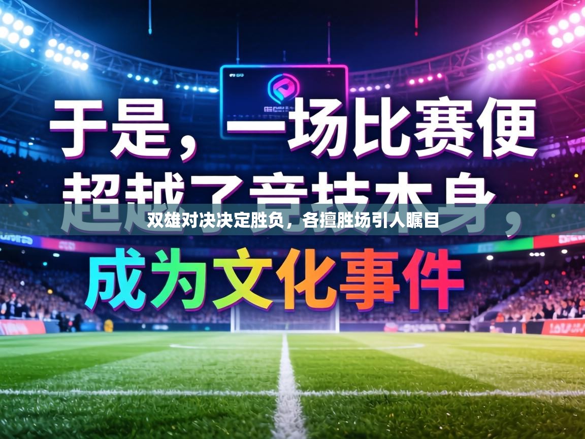 双雄对决决定胜负，各擅胜场引人瞩目  第2张