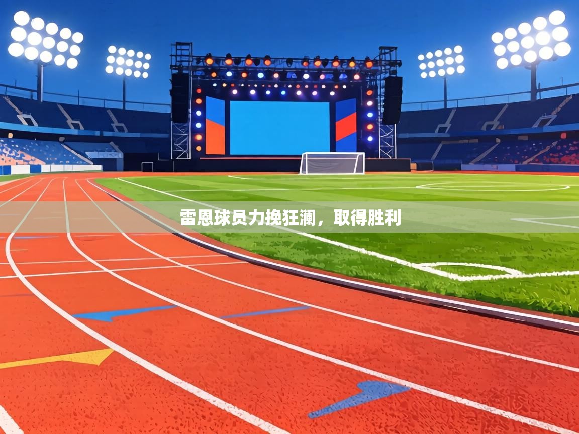 雷恩球员力挽狂澜，取得胜利